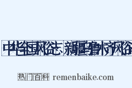 中华全国风俗志·新疆乌鲁木齐风俗记是什么意思的图片